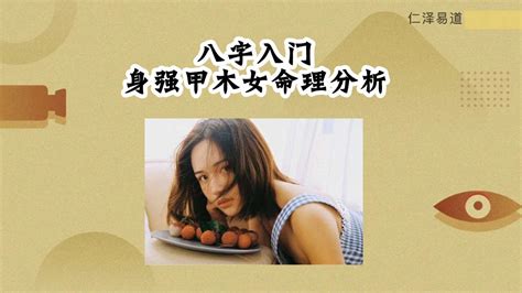 甲木女感情|甲木女命理分析